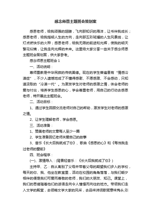 感念师恩主题班会策划案