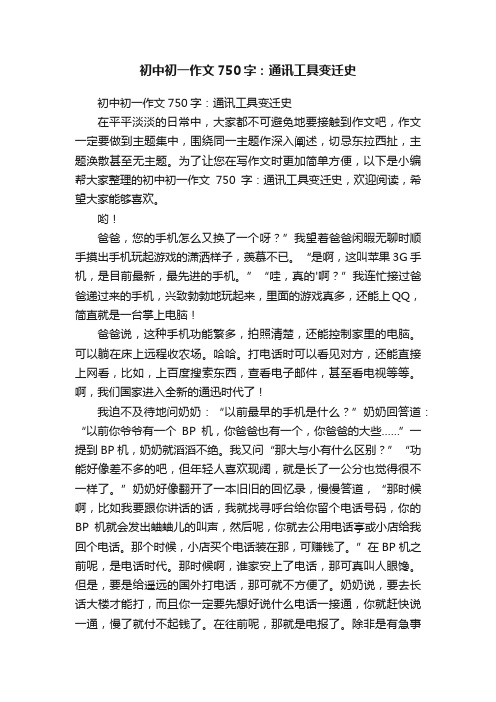 初中初一作文750字：通讯工具变迁史