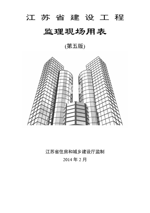 江苏省建设工程监理现场用表(第五版)