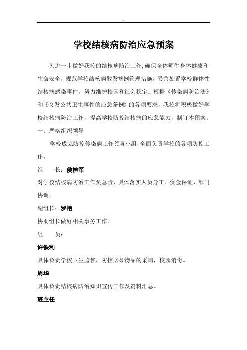 学校结核病防治应急预案