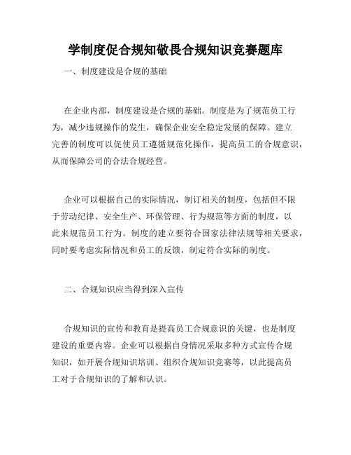 学制度促合规知敬畏合规知识竞赛题库