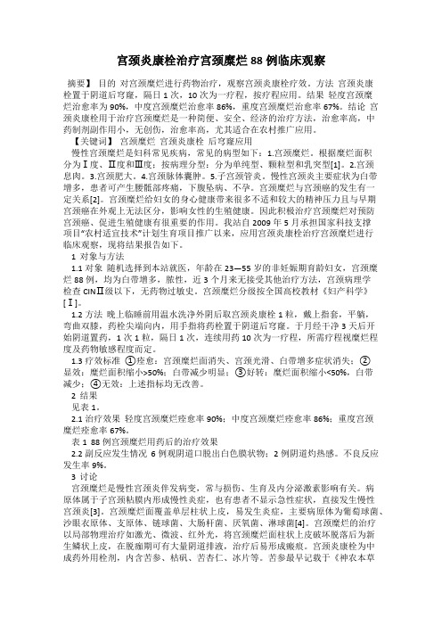 宫颈炎康栓治疗宫颈糜烂88例临床观察