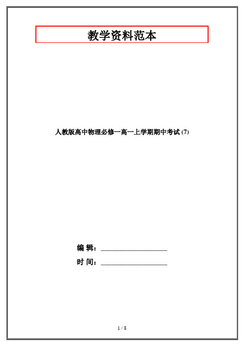 人教版高中物理必修一高一上学期期中考试 (7)