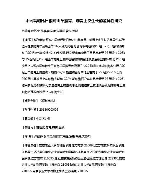 不同精粗比日粮对山羊瘤胃、瓣胃上皮生长的差异性研究