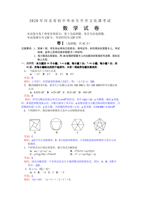 2020年部编人教版河北省中考数学试题及答案(Word精析版)