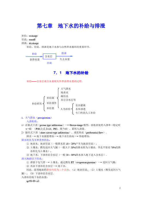 水文地质学 第七章__地下水的补给与排泄