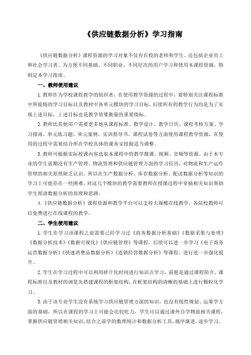 《供应链数据分析》学习指南