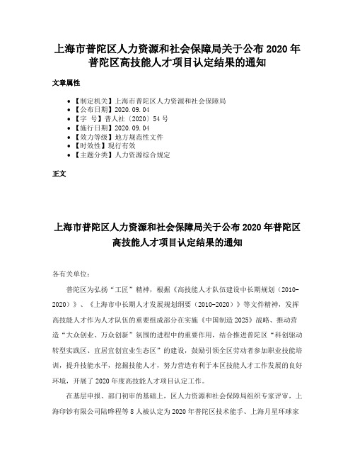 上海市普陀区人力资源和社会保障局关于公布2020年普陀区高技能人才项目认定结果的通知