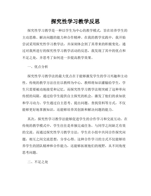 探究性学习教学反思