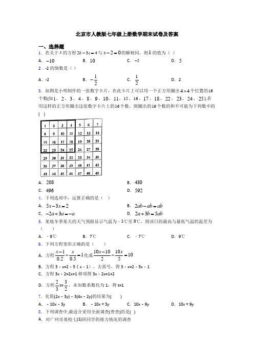 北京市人教版七年级上册数学期末试卷及答案