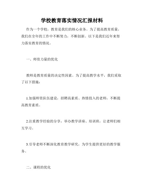 学校教育落实情况汇报材料