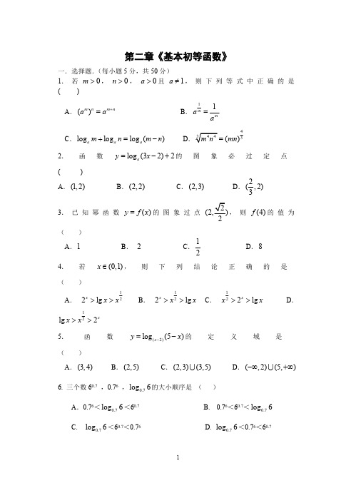 2人教A版高中数学必修1第二章基本初等函数单元测试题(含参考答案)(最新整理)