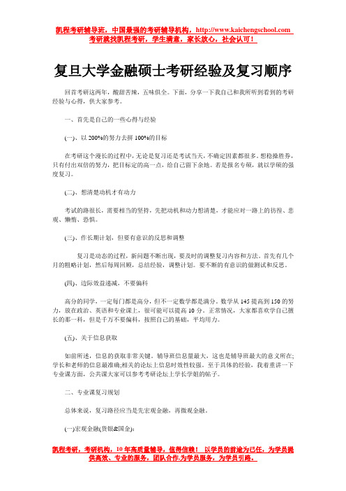 复旦大学金融硕士考研经验及复习顺序