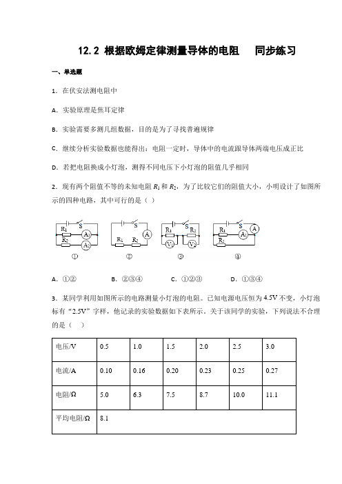 北师大版九年级物理上册12.2 根据欧姆定律测量导体的电阻 练习(含答案)