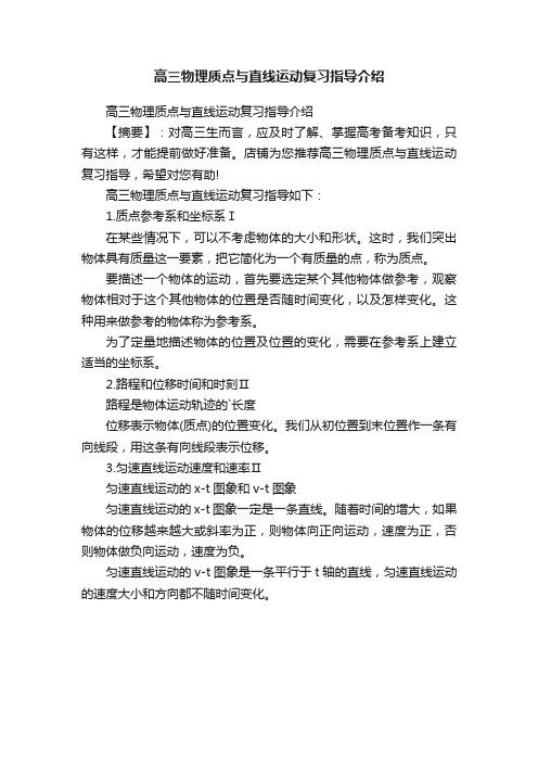 高三物理质点与直线运动复习指导介绍