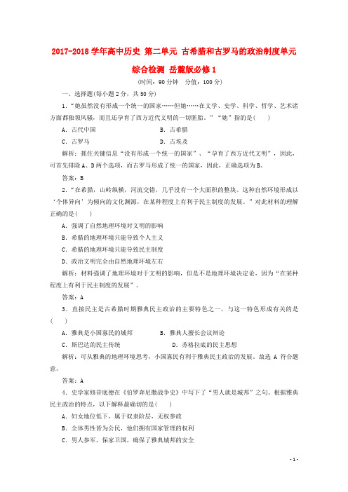 2017_2018学年高中历史第二单元古希腊和古罗马的政治制度单元综合检测岳麓版必修1