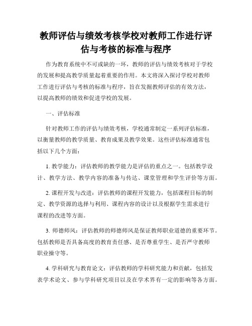 教师评估与绩效考核学校对教师工作进行评估与考核的标准与程序