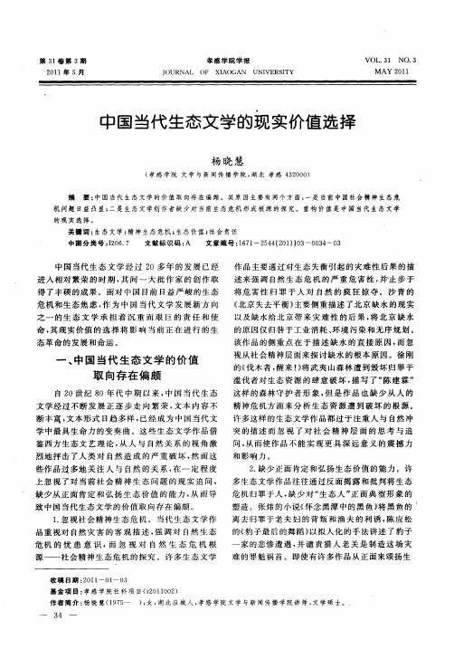 中国当代生态文学的现实价值选择