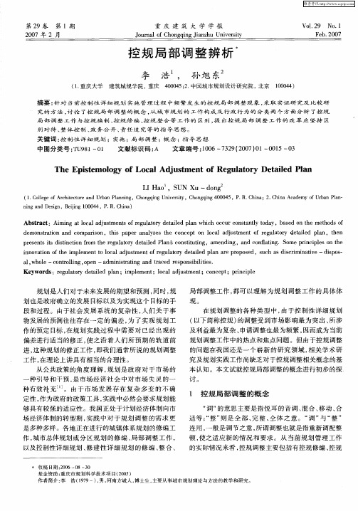 控规局部调整辨析