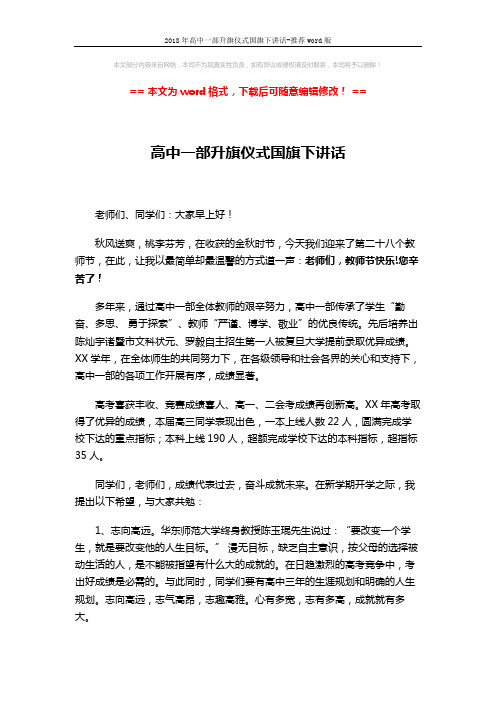 2018年高中一部升旗仪式国旗下讲话-推荐word版 (3页)
