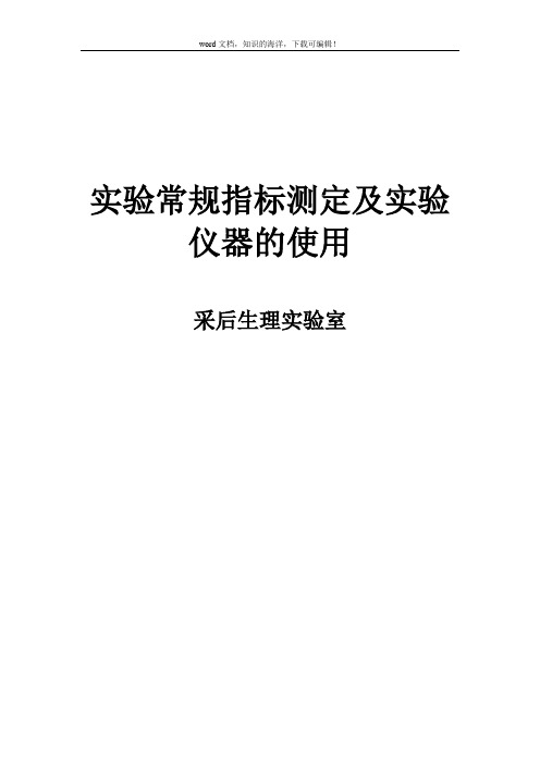 实验室指标测定方法