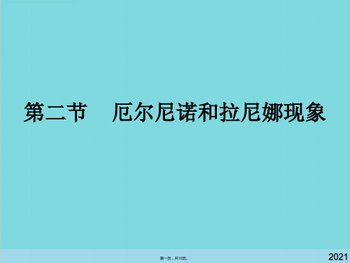 《厄尔尼诺和拉尼娜现象+》+课件(共10张PPT)