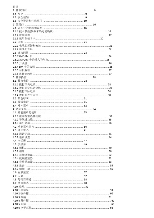 GSM双频GPRSCDMA功能数字移动电话机使用说明手册