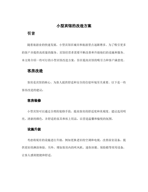 小型宾馆的改造方案