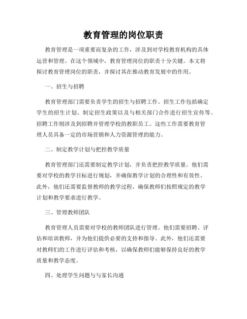 教育管理的岗位职责