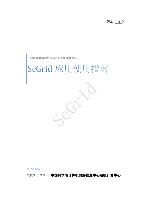 中国科学院计算机网络信息中心超级计算中心 ScGrid 应用使用指南