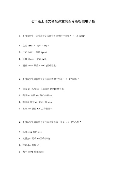 七年级上语文名校课堂陕西专版答案电子板