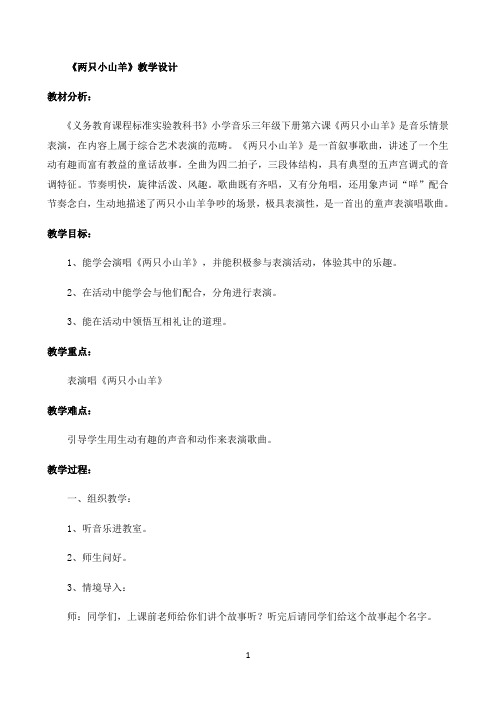《两只小山羊》教学设计优秀教学教案
