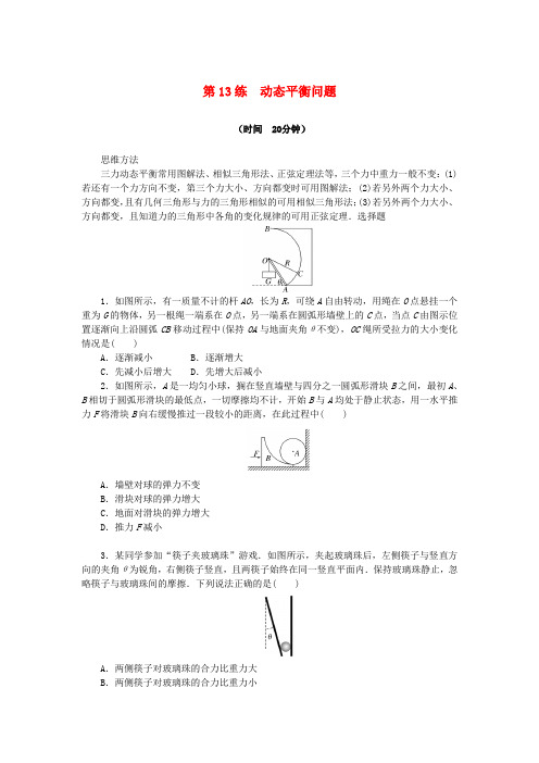 (统考版)2023版高考物理复习特训卷第一部分高考热点专项练考点二相互作用第13练动态平衡问题