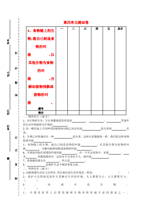 (小学教育)六年级科学下册 第4单元《共同的家园》试题 苏教版