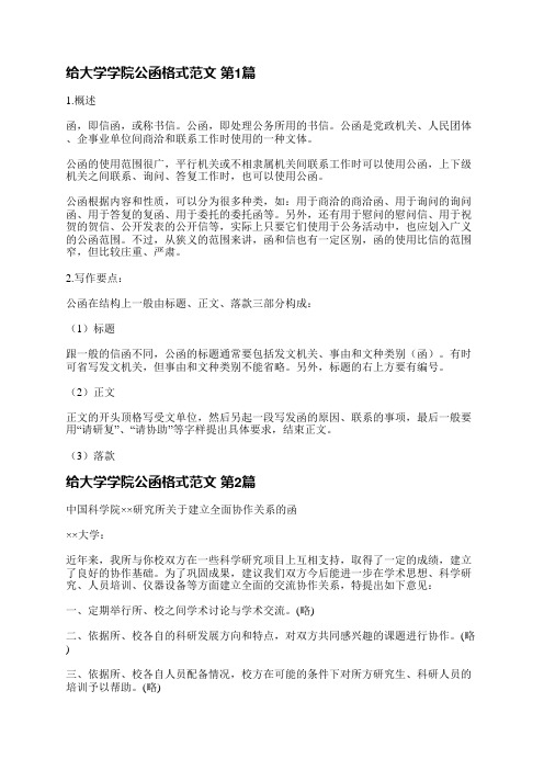 给大学学院公函格式范文(共4篇)