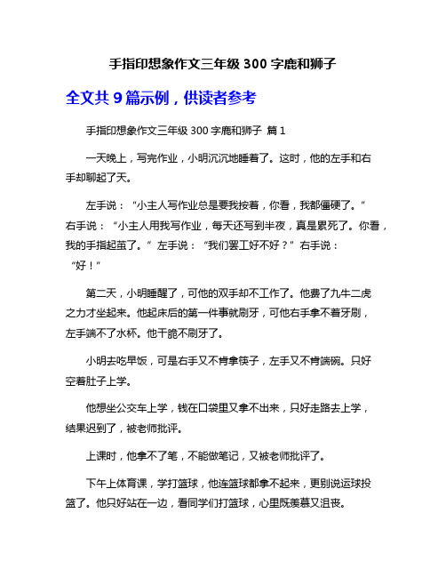 手指印想象作文三年级300字鹿和狮子