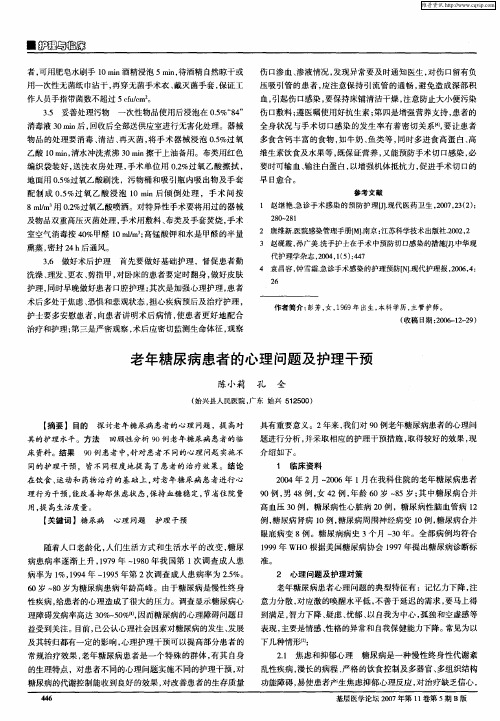 老年糖尿病患者的心理问题及护理干预