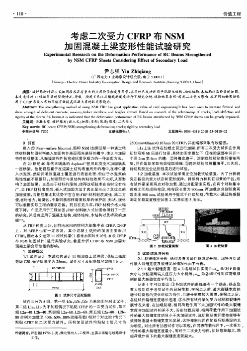 考虑二次受力CFRP布NSM加固混凝土梁变形性能试验研究