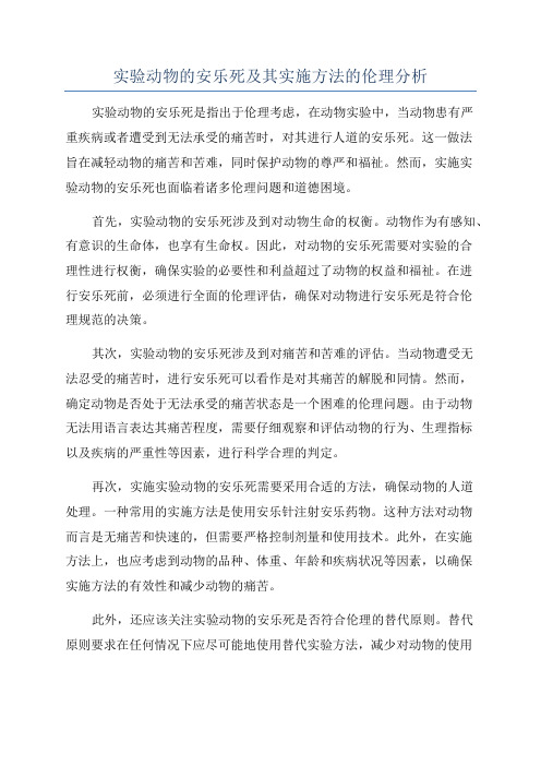 实验动物的安乐死及其实施方法的伦理分析