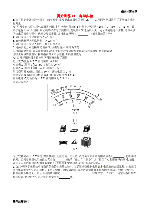 2019届高考物理二轮复习 专题六 实验 提升训练21 电学实验