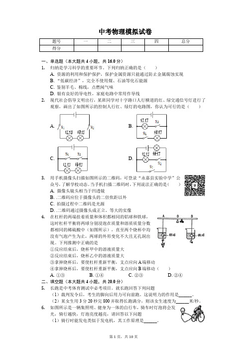 2020年浙江省温州市中考物理模拟试卷