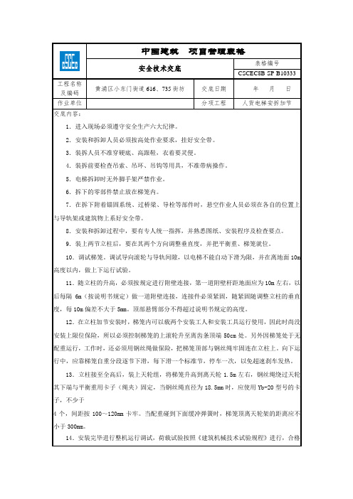 安全技术交底-人货电梯安拆加节