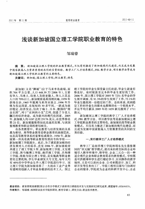 浅谈新加坡国立理工学院职业教育的特色