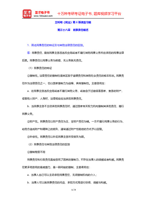 王利明《民法》第6版课后习题(民事责任概述)【圣才出品】