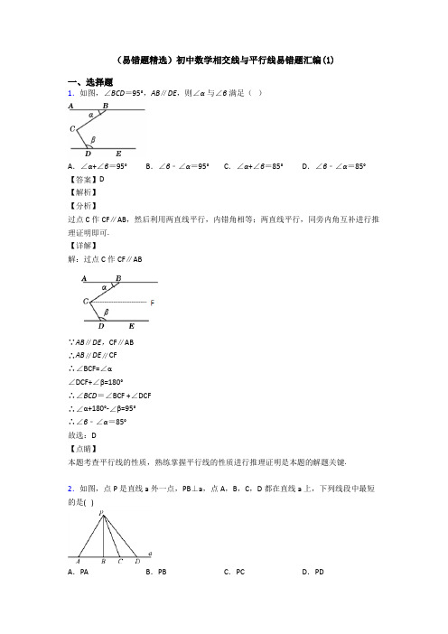 (易错题精选)初中数学相交线与平行线易错题汇编(1)