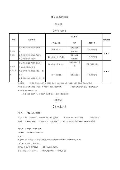 2020年浙江高考数学复习3.2导数的应用