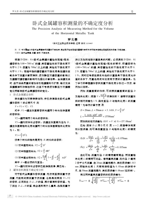 卧式金属罐容积测量的不确定度分析
