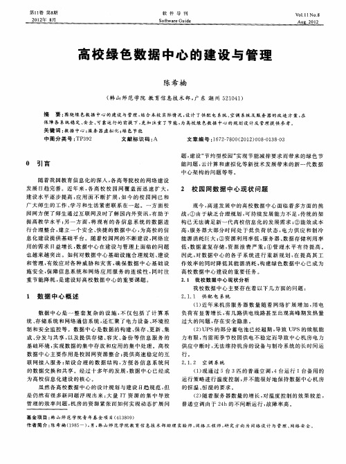 高校绿色数据中心的建设与管理