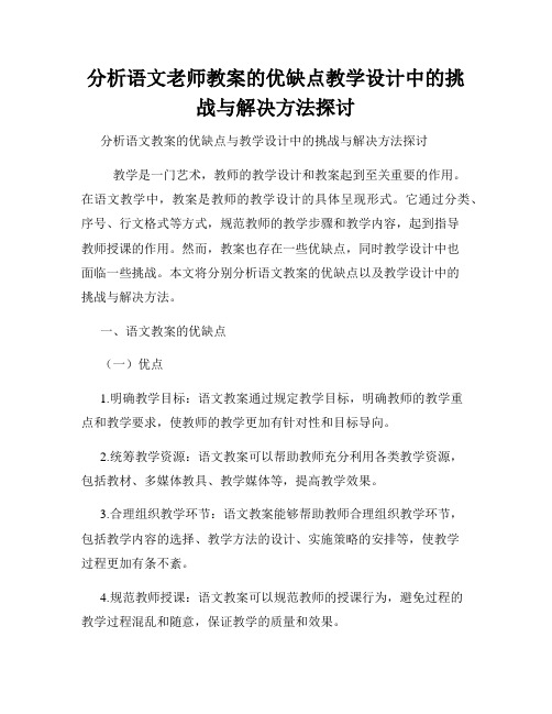 分析语文老师教案的优缺点教学设计中的挑战与解决方法探讨