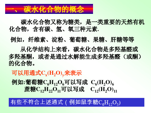 有机化学第十三章碳水化合物